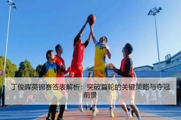 ding-jun-hui-ying-jin-sai-qian-biao-jie-xi-tu-po-shou-lun-de-guan-jian-ce-lve-yu-duo-guan-qian-jing-2-445.jpg