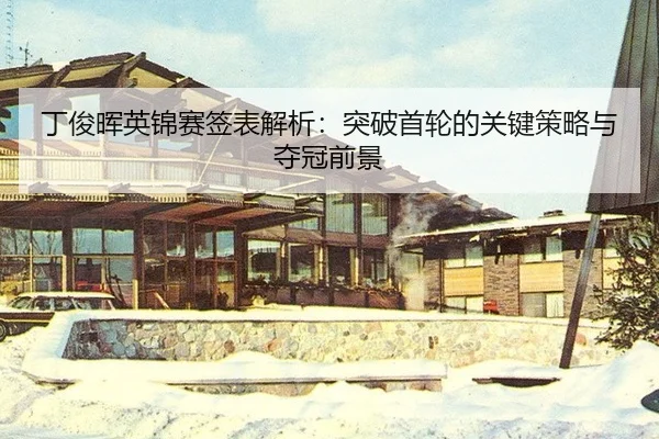 ding-jun-hui-ying-jin-sai-qian-biao-jie-xi-tu-po-shou-lun-de-guan-jian-ce-lve-yu-duo-guan-qian-jing-3-170.jpg