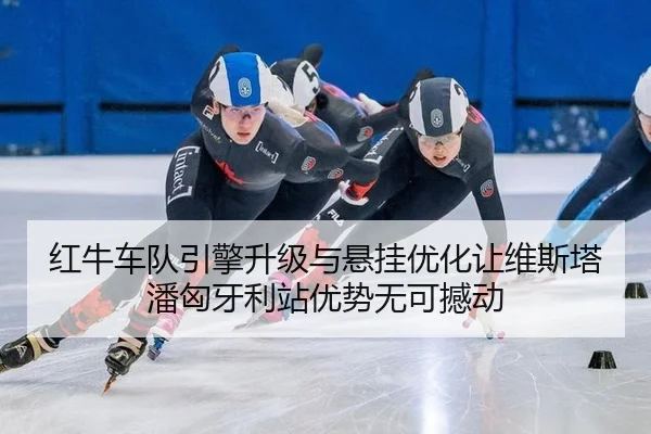 hong-niu-che-dui-yin-qing-sheng-ji-yu-xuan-gua-you-hua-rang-wei-si-ta-pan-xiong-ya-li-zhan-you-shi-wu-ke-han-dong-2-559.jpg