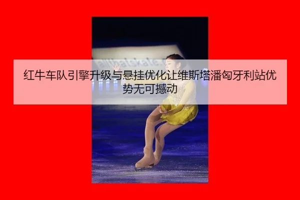 hong-niu-che-dui-yin-qing-sheng-ji-yu-xuan-gua-you-hua-rang-wei-si-ta-pan-xiong-ya-li-zhan-you-shi-wu-ke-han-dong-3-553.jpg