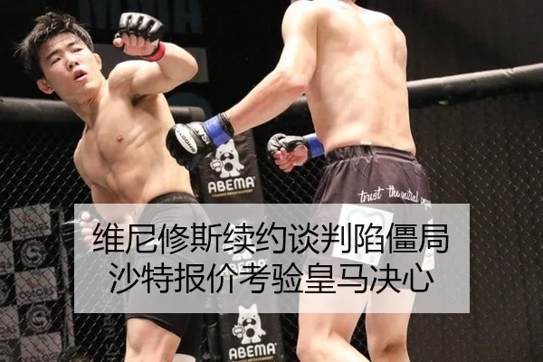 维尼修斯续约谈判陷僵局 沙特报价考验皇马决心