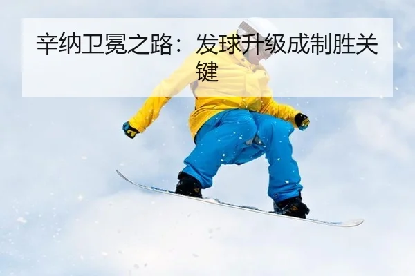 辛纳卫冕之路：发球升级成制胜关键