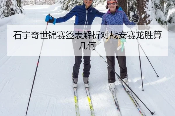 石宇奇世锦赛签表解析对战安赛龙胜算几何