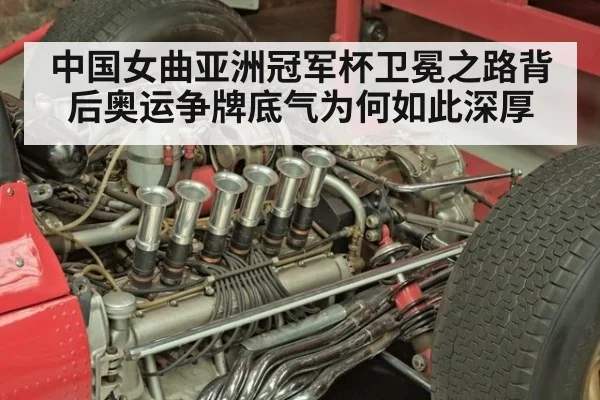 中国女曲亚洲冠军杯卫冕之路背后奥运争牌底气为何如此深厚