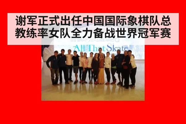 谢军正式出任中国国际象棋队总教练率女队全力备战世界冠军赛