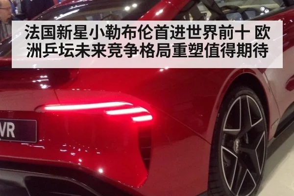 法国新星小勒布伦首进世界前十 欧洲乒坛未来竞争格局重塑值得期待
