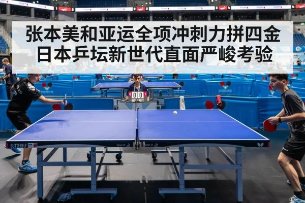 张本美和亚运全项冲刺力拼四金 日本乒坛新世代直面严峻考验