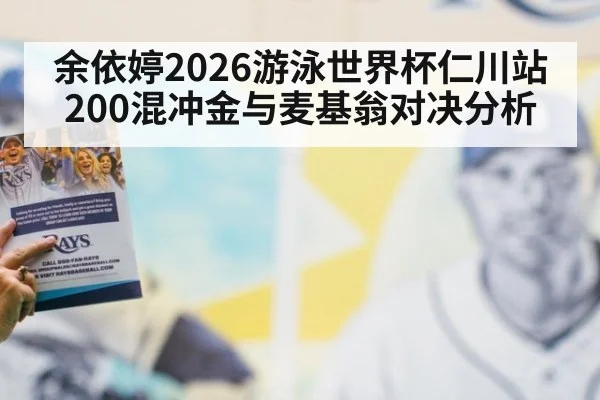 余依婷2026游泳世界杯仁川站200混冲金与麦基翁对决分析